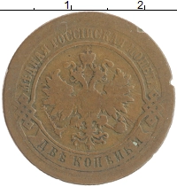 монета - 1855 – 1881 александр ii 2 копейки - подробная информация фото 1