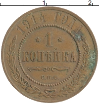 монета - 1894 – 1917 николай ii 1 копейка - подробная информация фото 1