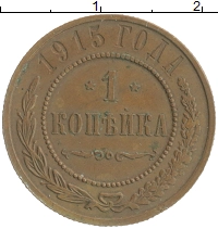 монета - 1894 – 1917 николай ii 1 копейка - подробная информация фото 1