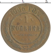 монета - 1894 – 1917 николай ii 1 копейка - подробная информация фото 1