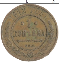 монета - 1894 – 1917 николай ii 1 копейка - подробная информация фото 1