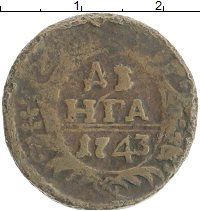монета - 1741 – 1761 елизавета петровна 1 деньга - подробная информация фото 1