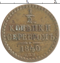 монета - 1825 – 1855 николай i 1/2 копейки - подробная информация фото 1