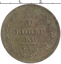 монета - 1801 – 1825 александр i 2 копейки - подробная информация фото 1
