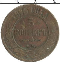 монета - 1855 – 1881 александр ii 5 копеек - подробная информация фото 1