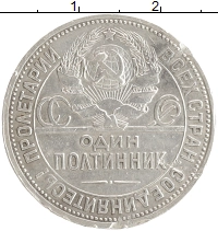 монета - ссср 1 полтинник - подробная информация фото 1