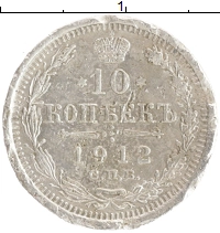 монета - 1894 – 1917 николай ii 10 копеек - подробная информация фото 1