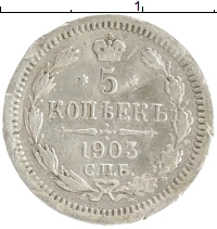 монета - 1894 – 1917 николай ii 5 копеек - подробная информация фото 1