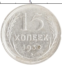 монета - ссср 15 копеек - подробная информация фото 1
