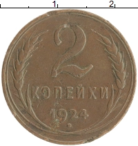 монета - ссср 2 копейки - подробная информация фото 1