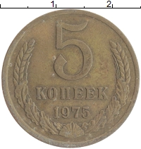 монета - ссср 5 копеек - подробная информация фото 1