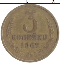 монета - ссср 3 копейки - подробная информация фото 1