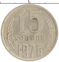монета - ссср 15 копеек - подробная информация фото 1