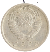 монета - ссср 15 копеек - подробная информация фото 1
