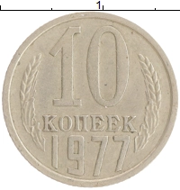 монета - ссср 10 копеек - подробная информация фото 1