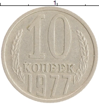 монета - ссср 10 копеек - подробная информация фото 1