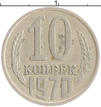 монета - ссср 10 копеек - подробная информация фото 1