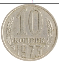 монета - ссср 10 копеек - подробная информация фото 1