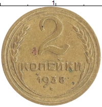 монета - ссср 2 копейки - подробная информация фото 1