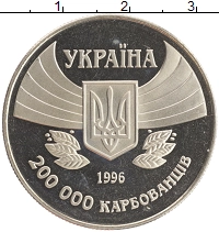 монета - украина 200.000 карбованцев - подробная информация фото 1