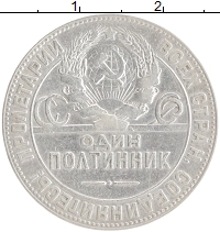 монета - ссср 1 полтинник - подробная информация фото 1
