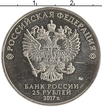 монета - россия 25 рублей - подробная информация фото 1