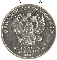 монета - россия 25 рублей - подробная информация фото 1