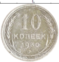 монета - ссср 10 копеек - подробная информация фото 1