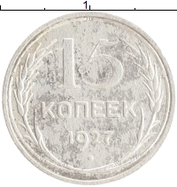монета - ссср 15 копеек - подробная информация фото 1