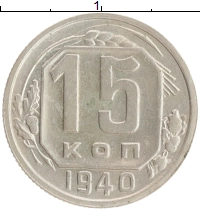 монета - ссср 15 копеек - подробная информация фото 1
