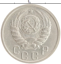 монета - ссср 15 копеек - подробная информация фото 1