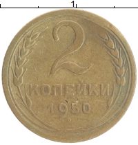 монета - ссср 2 копейки - подробная информация фото 1