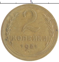 монета - ссср 2 копейки - подробная информация фото 1