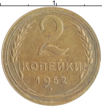 монета - ссср 2 копейки - подробная информация фото 1