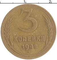 монета - ссср 3 копейки - подробная информация фото 1