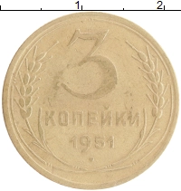 монета - ссср 3 копейки - подробная информация фото 1