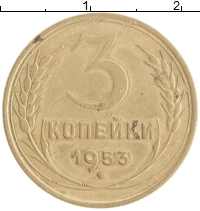 монета - ссср 3 копейки - подробная информация фото 1