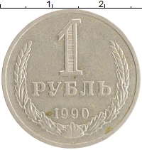монета - ссср 1 рубль - подробная информация фото 1