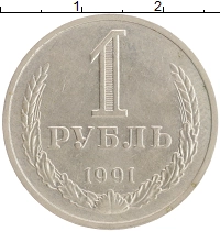 монета - ссср 1 рубль - подробная информация фото 1