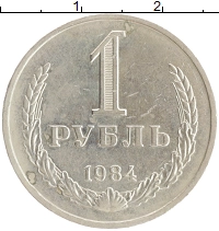 монета - ссср 1 рубль - подробная информация фото 1