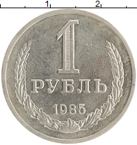 монета - ссср 1 рубль - подробная информация фото 1