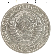 монета - ссср 1 рубль - подробная информация фото 1