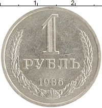 монета - ссср 1 рубль - подробная информация фото 1