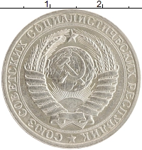монета - ссср 1 рубль - подробная информация фото 1