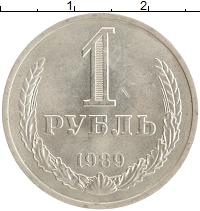 монета - ссср 1 рубль - подробная информация фото 1