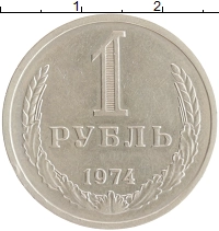 монета - ссср 1 рубль - подробная информация фото 1