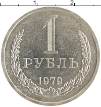 монета - ссср 1 рубль - подробная информация фото 1