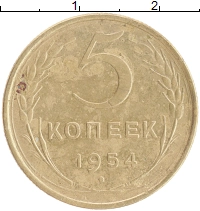 монета - ссср 5 копеек - подробная информация фото 1