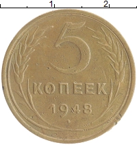 монета - ссср 5 копеек - подробная информация фото 1