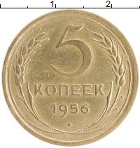 монета - ссср 5 копеек - подробная информация фото 1